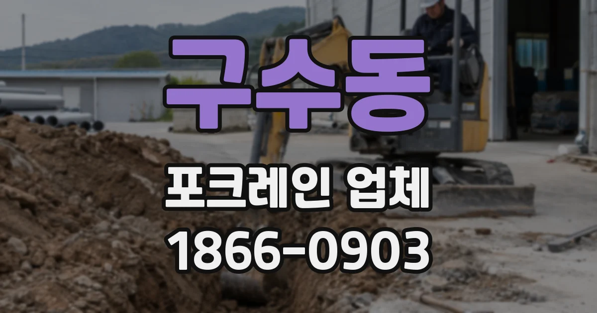 구수동 포크레인 업체