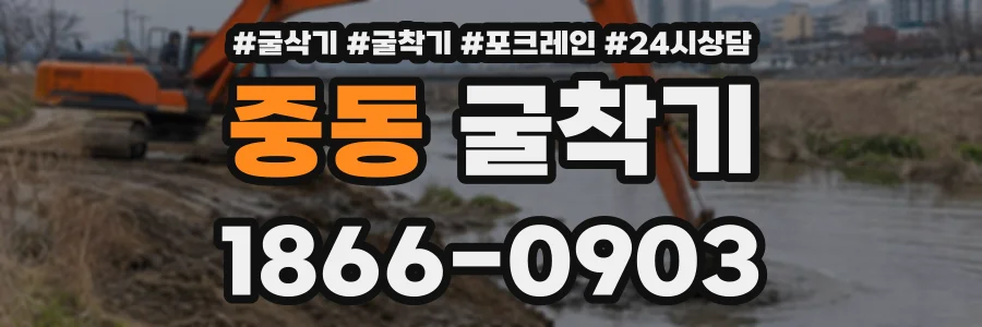중동 굴착기 상담 전화 1866-0903