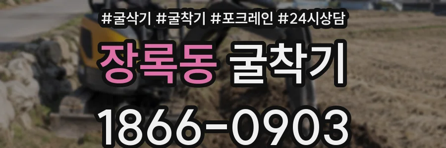 장록동 굴착기