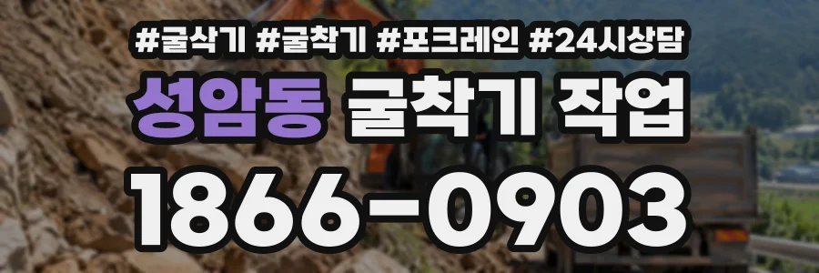 성암동 굴착기작업 상담 전화 1866-0903