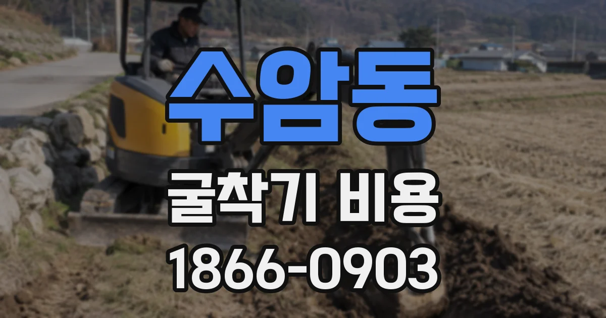 수암동 굴착기 비용