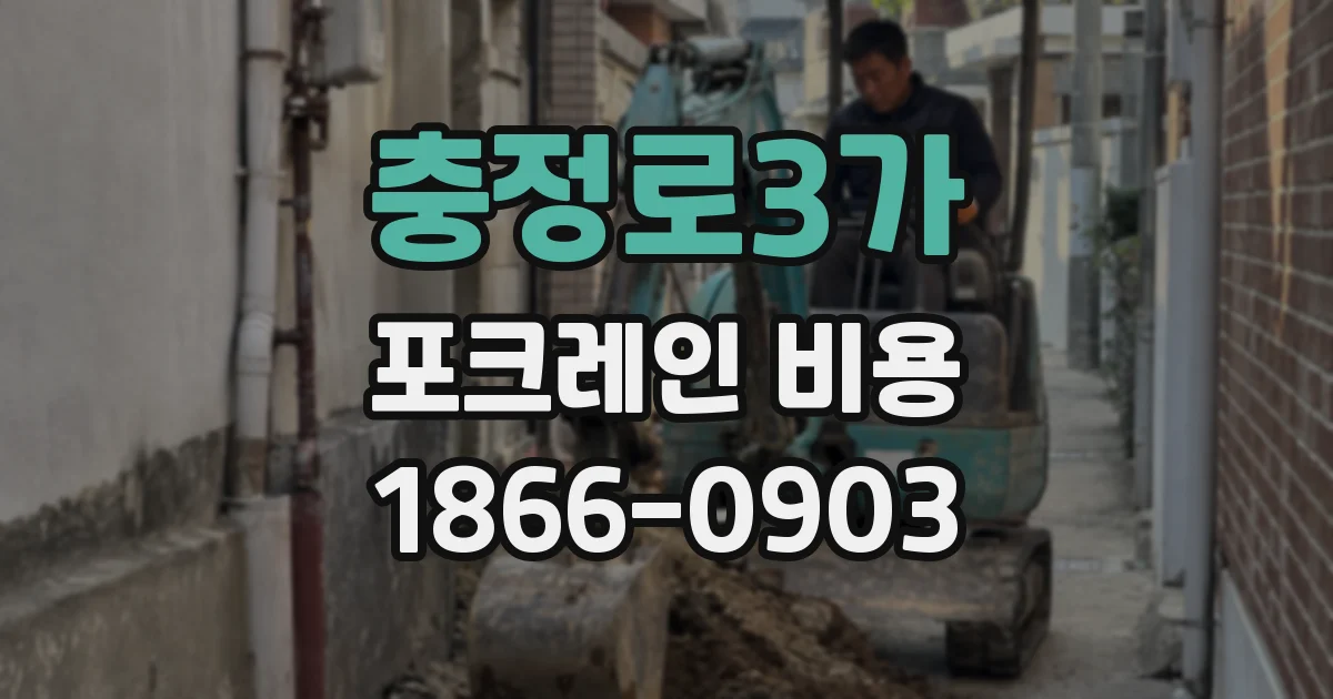 충정로3가 포크레인 비용
