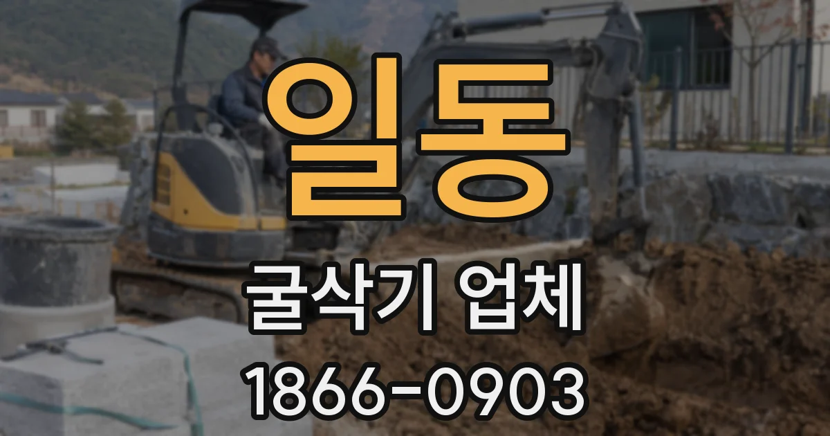 일동 굴삭기 업체
