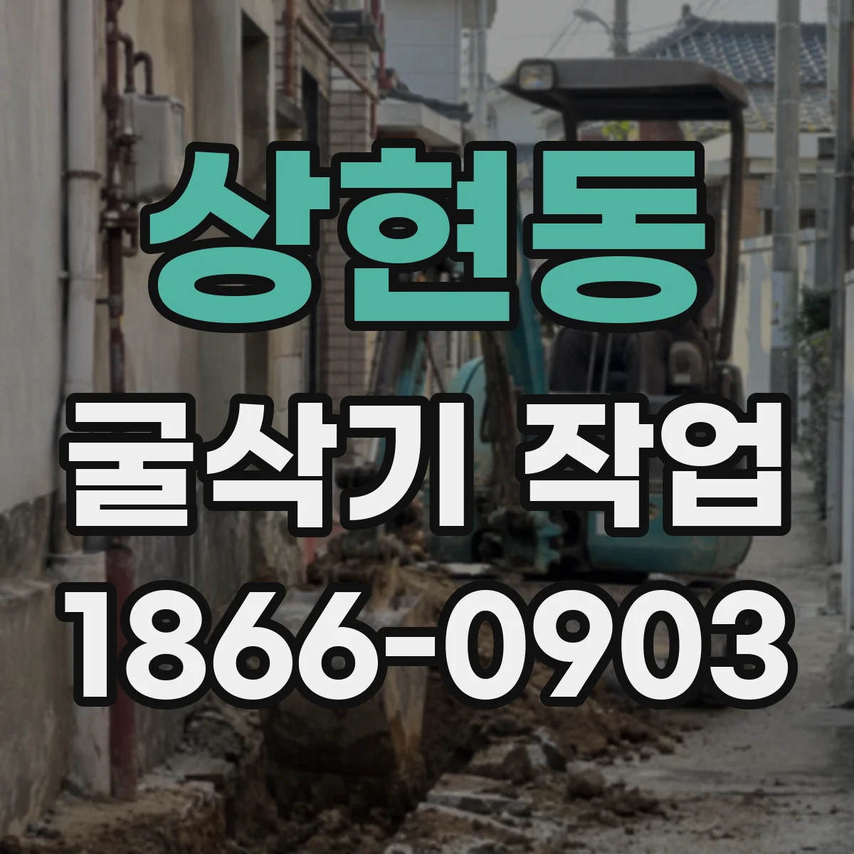 상현동 굴삭기 작업
