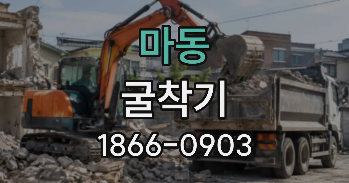 마동 굴착기