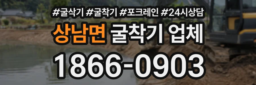 상남면 굴착기업체 상담 전화 1866-0903