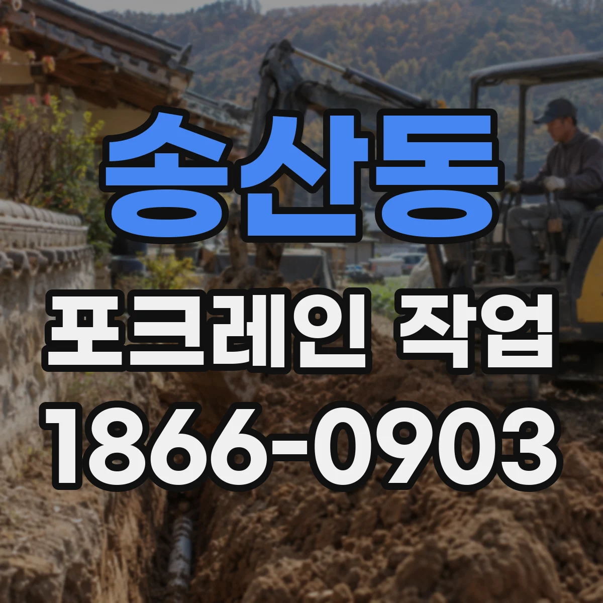 송산동 포크레인 작업