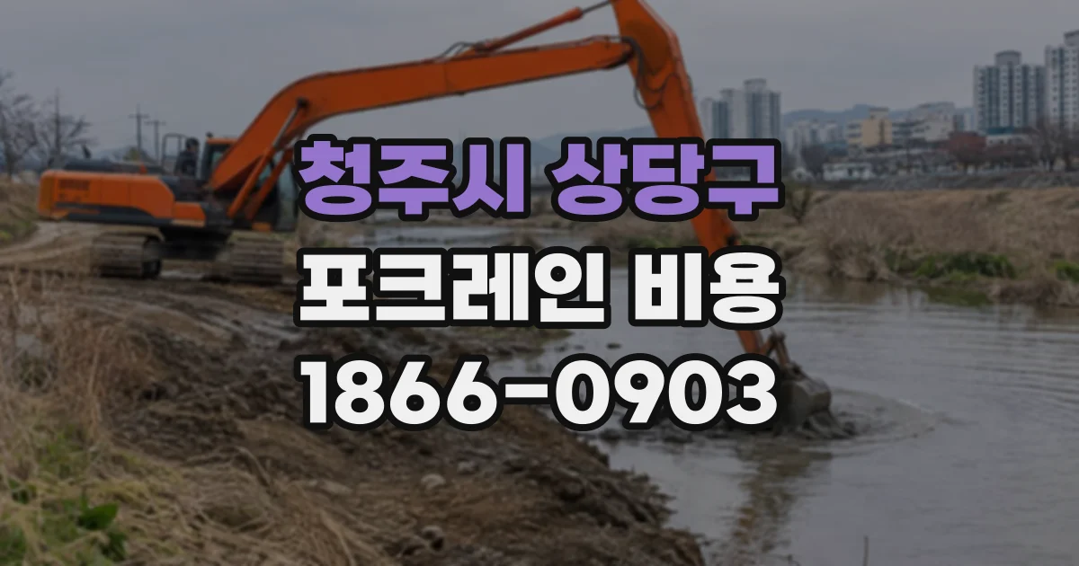청주시 상당구 포크레인비용
