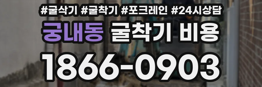 궁내동 굴착기 비용