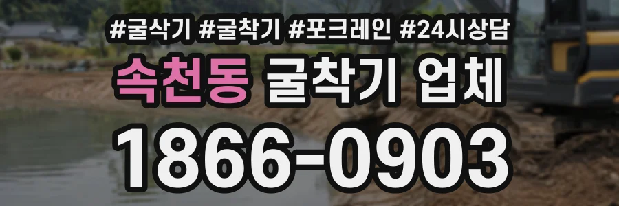 속천동 굴착기업체 상담 전화 1866-0903