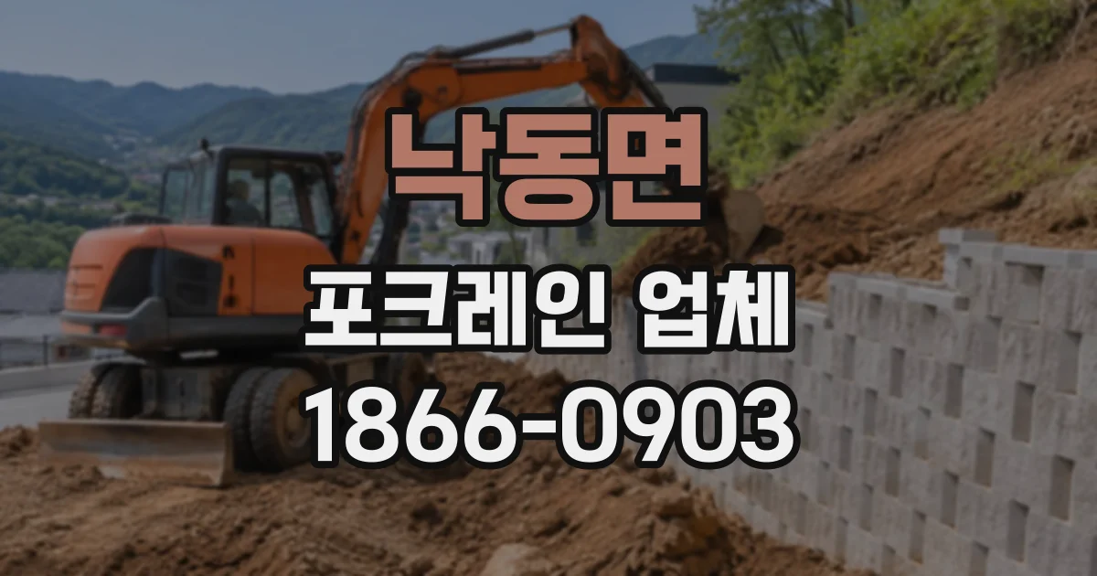 낙동면 포크레인업체