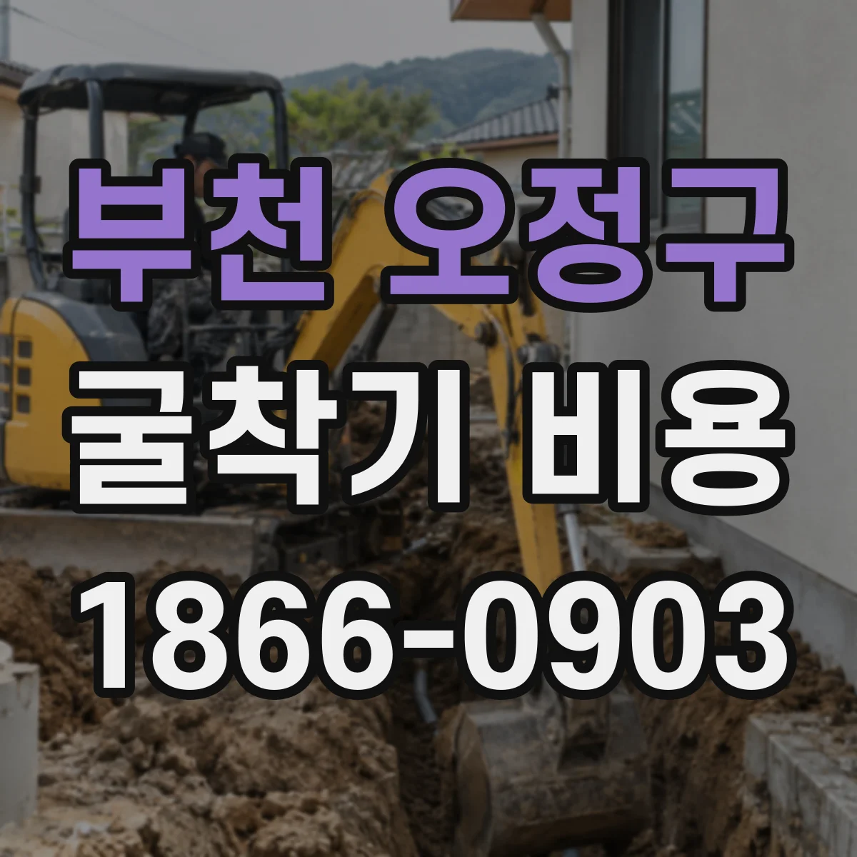 부천 오정구 굴착기 비용