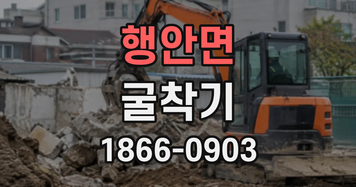 행안면 굴착기
