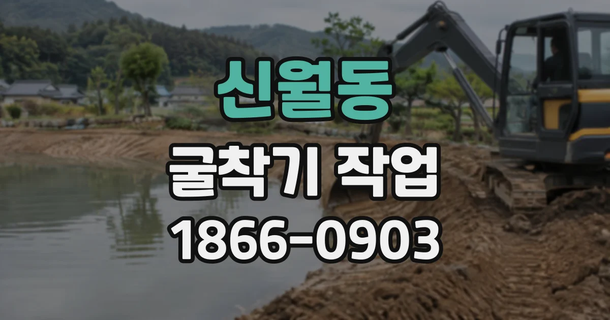 신월동 굴착기작업