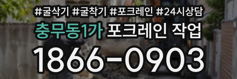 충무동1가 포크레인작업 상담 전화 1866-0903