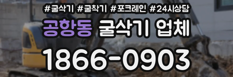 공항동 굴삭기 업체