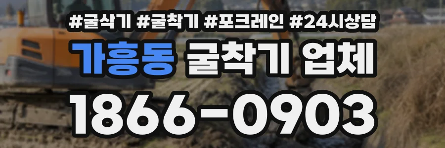 가흥동 굴착기업체 상담 전화 1866-0903