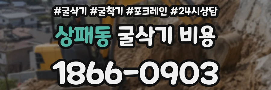 상패동 굴삭기 비용