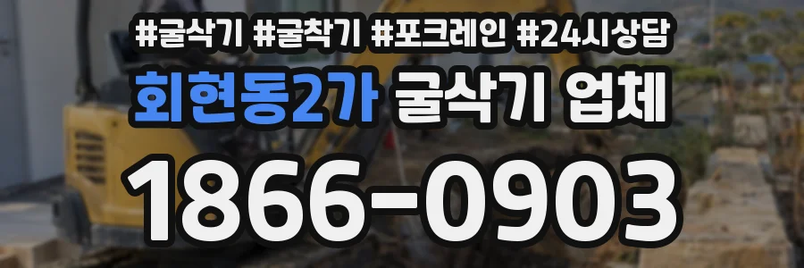 회현동2가 굴삭기 업체