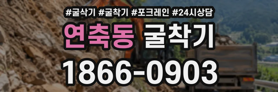 연축동 굴착기 상담 전화 1866-0903