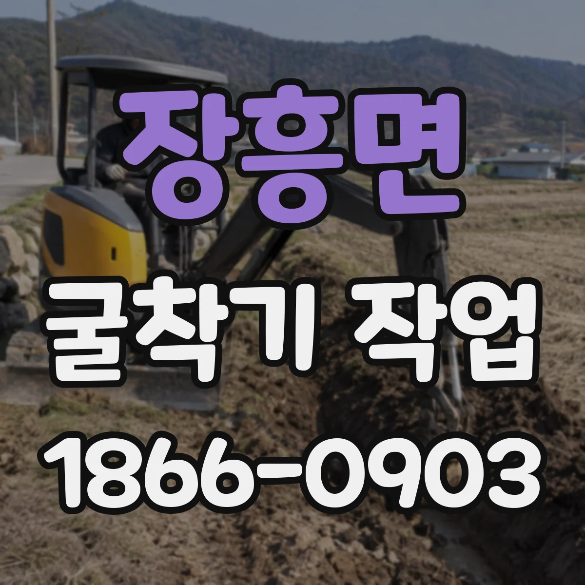 장흥면 굴착기 작업