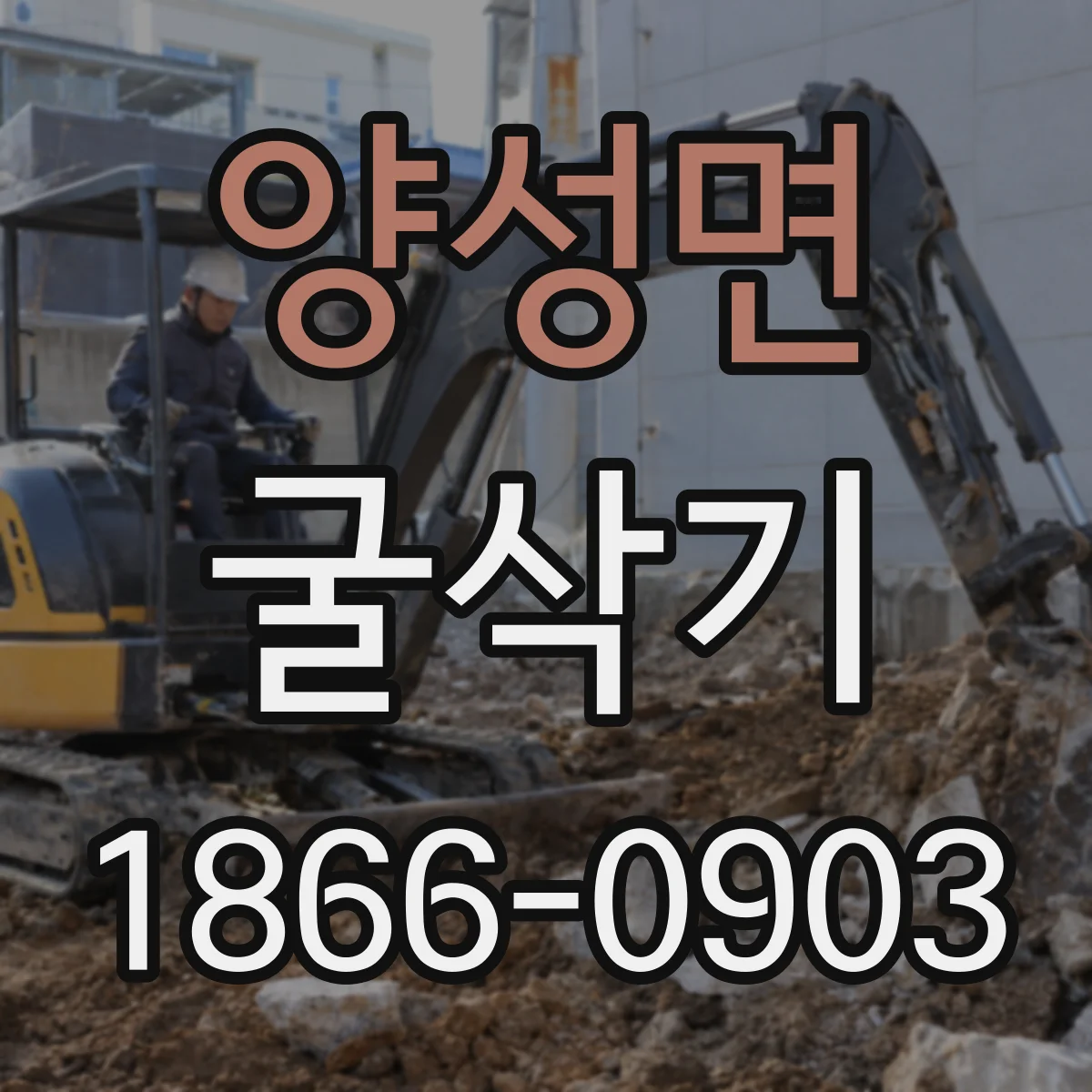양성면 굴삭기