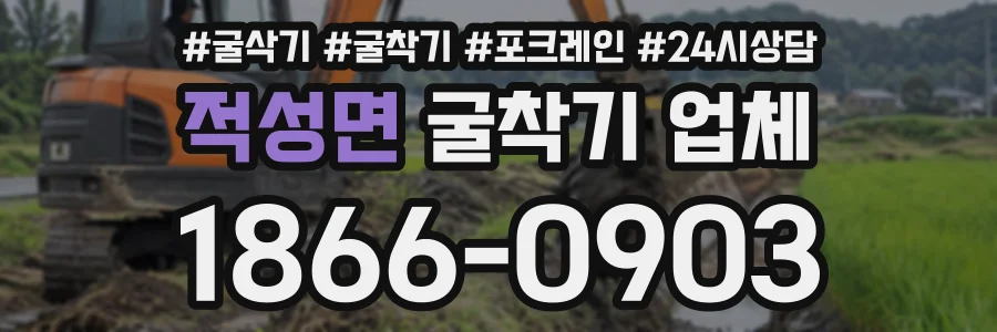 적성면 굴착기업체 상담 전화 1866-0903