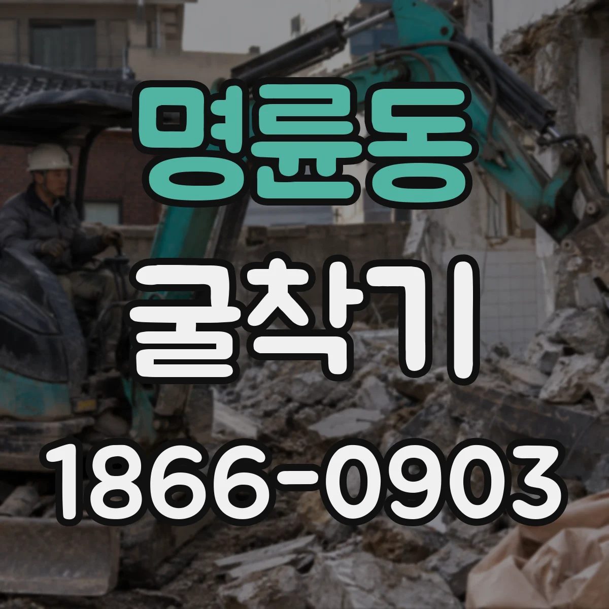 명륜동 굴착기