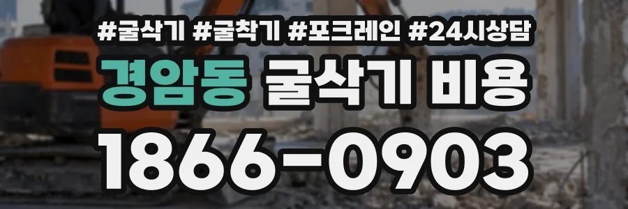 경암동 굴삭기비용 상담 전화 1866-0903