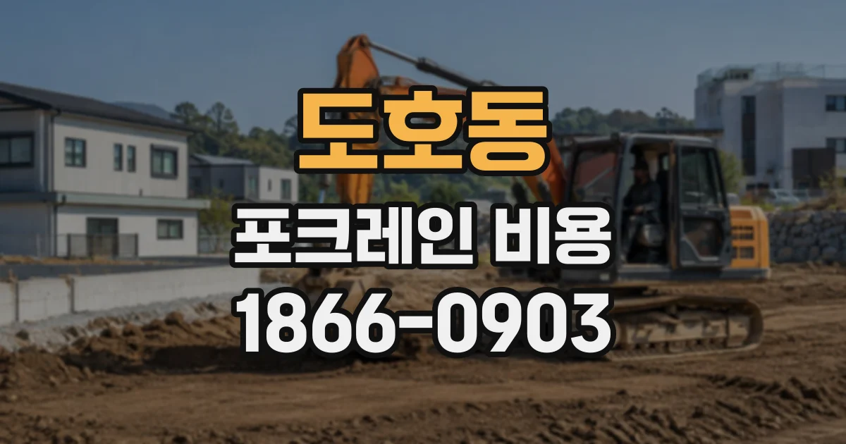 도호동 포크레인비용