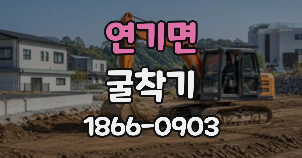 연기면 굴착기