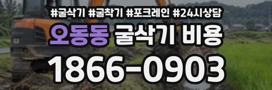 오동동 굴삭기비용 상담 전화 1866-0903
