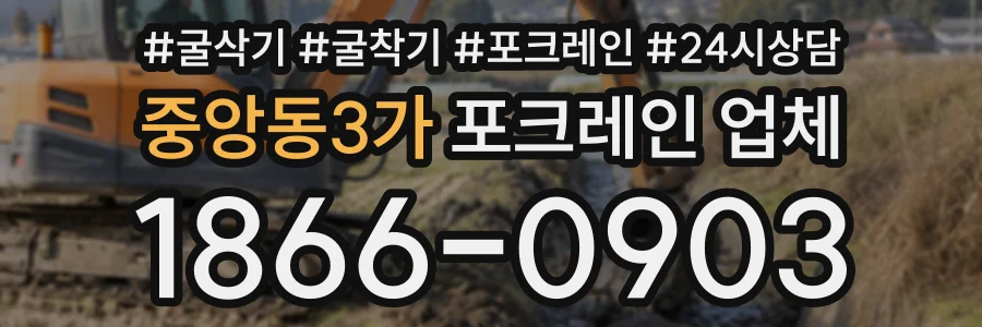 중앙동3가 포크레인업체 상담 전화 1866-0903