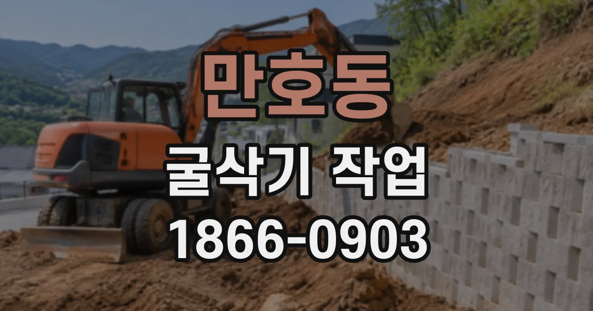 만호동 굴삭기작업