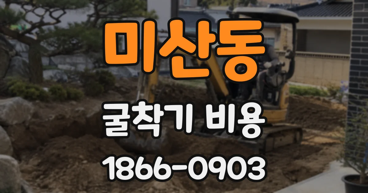 미산동 굴착기 비용
