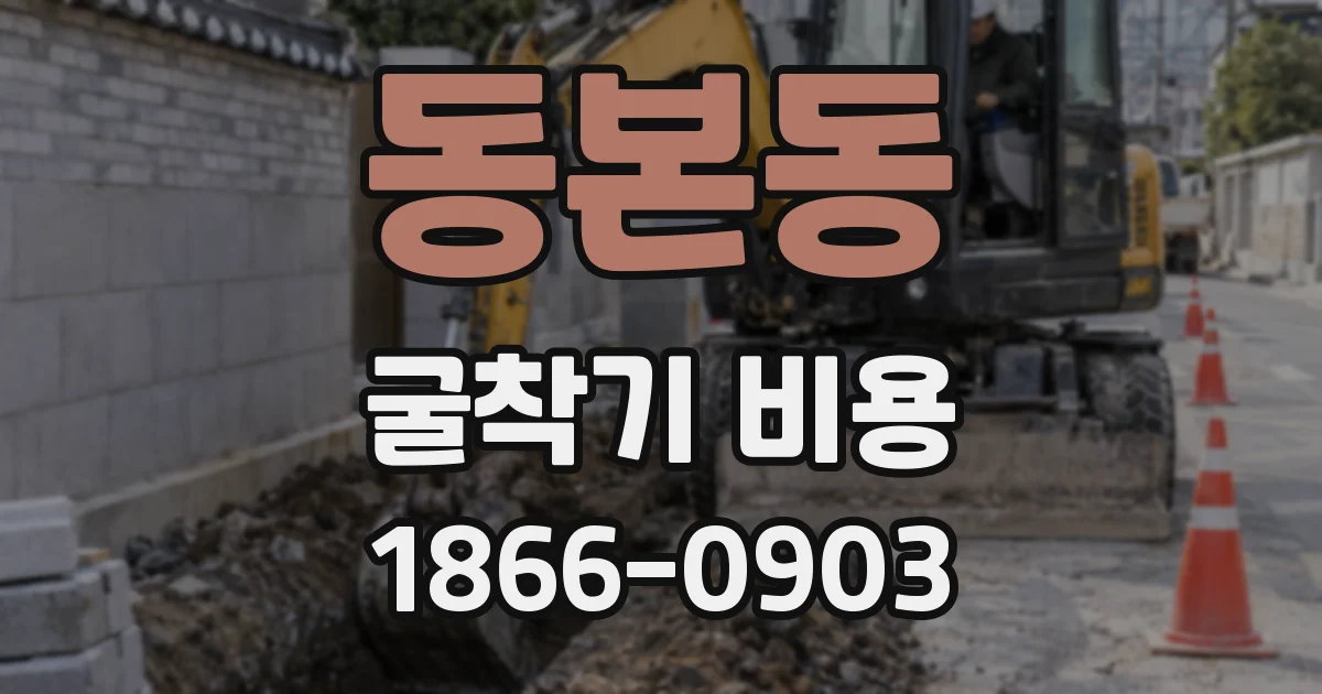 동본동 굴착기 비용