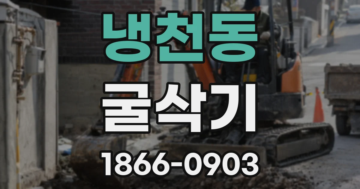 냉천동 굴삭기