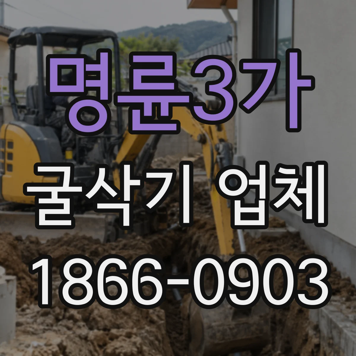명륜3가 굴삭기 업체