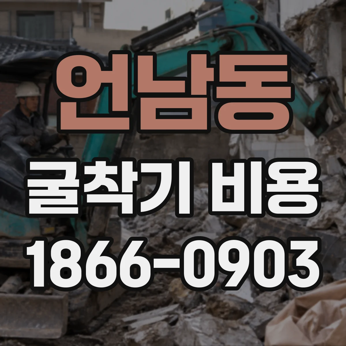 언남동 굴착기 비용
