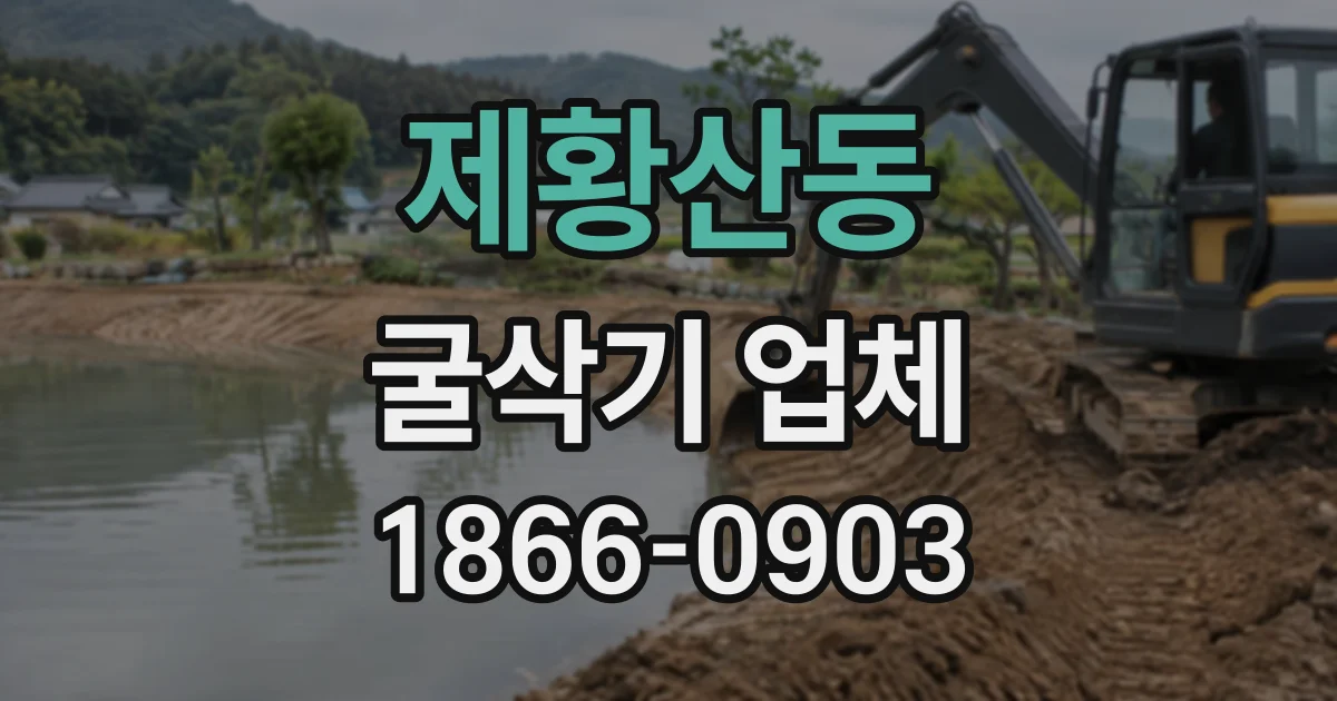 제황산동 굴삭기업체