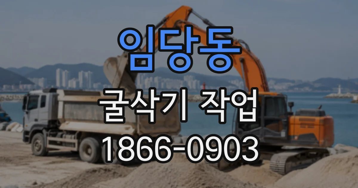 임당동 굴삭기작업