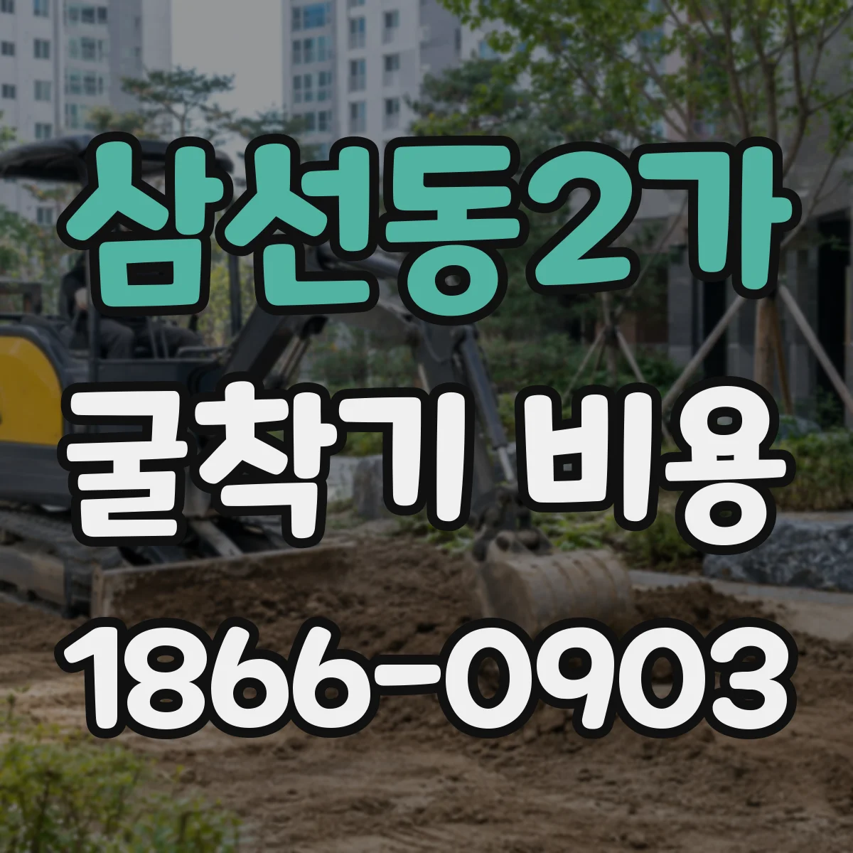 삼선동2가 굴착기 비용