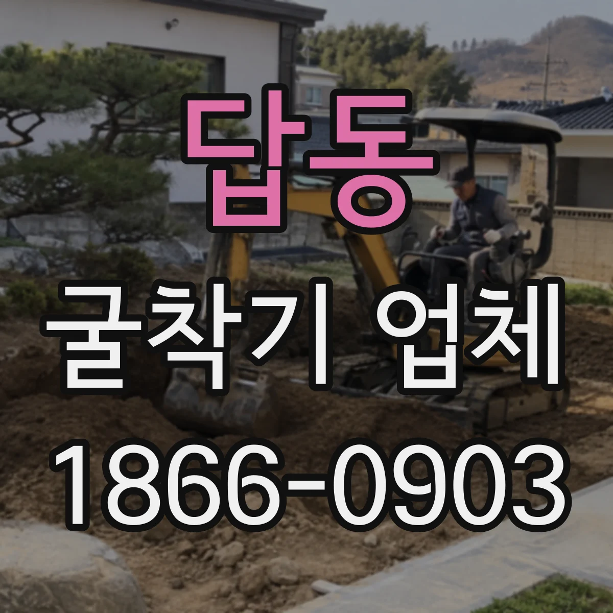 답동 굴착기 업체