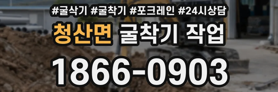청산면 굴착기 작업