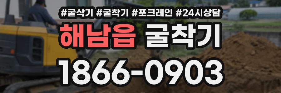 해남읍 굴착기 상담 전화 1866-0903
