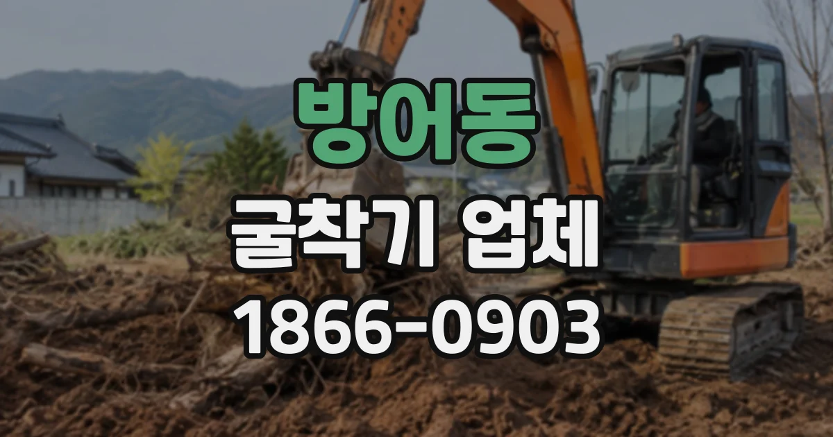 방어동 굴착기업체