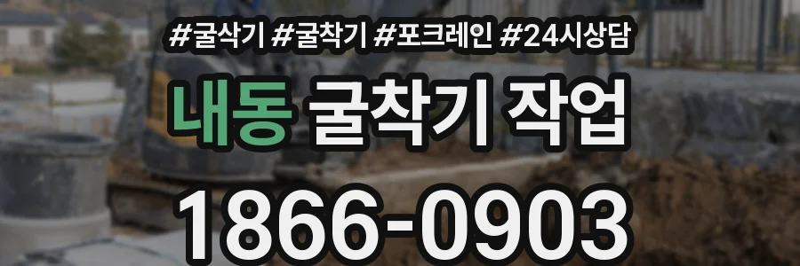내동 굴착기 작업