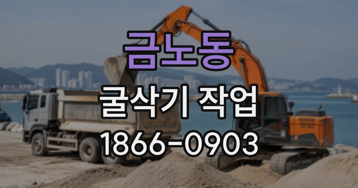 금노동 굴삭기작업