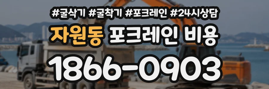 자원동 포크레인비용 상담 전화 1866-0903