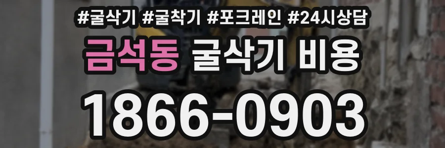 금석동 굴삭기 비용